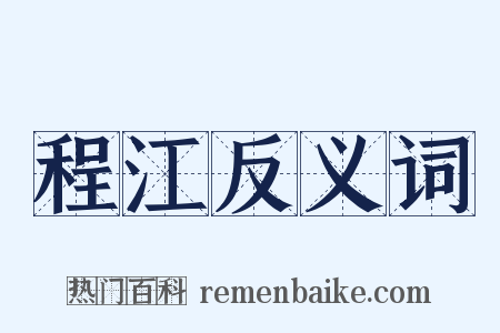 程江反义词是什么意思的图片